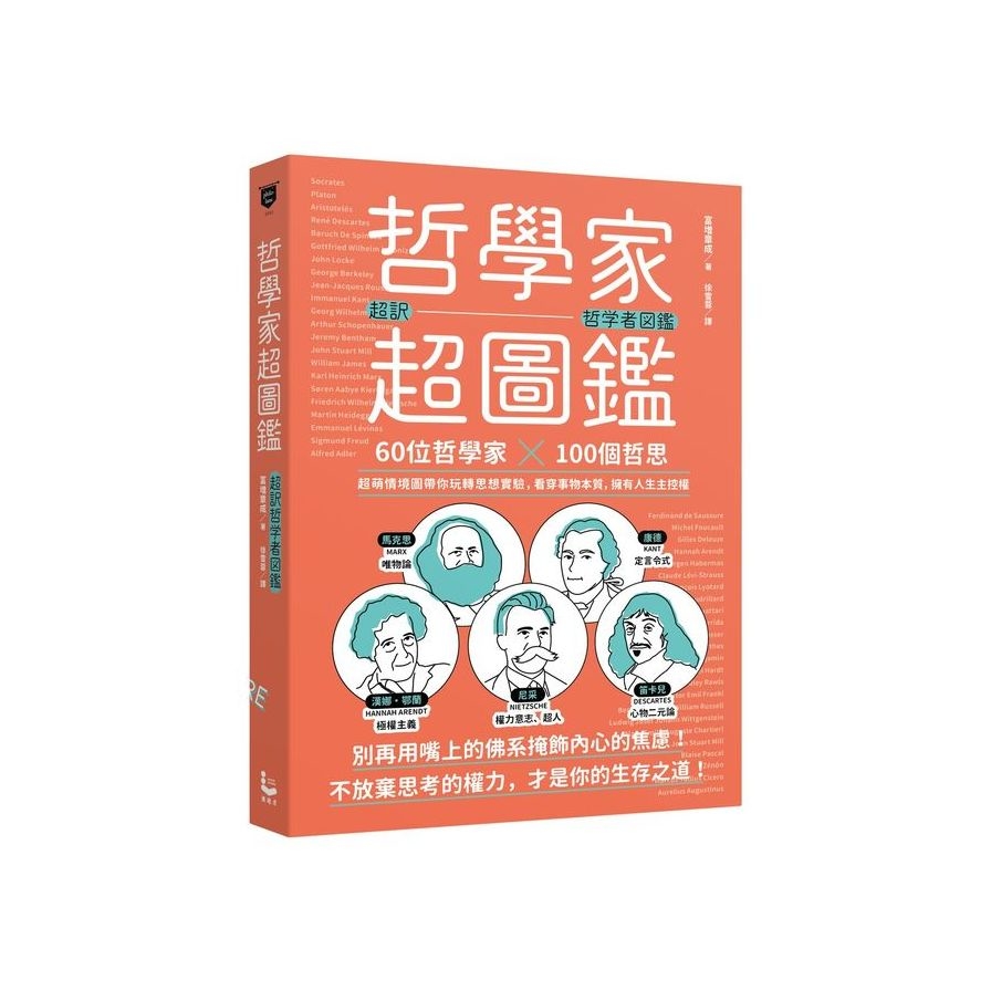 哲學家超圖鑑：60位哲學家╳100個哲思，超萌情境圖帶你玩轉思想實驗，看穿事物本質，擁有人生主控權 | 拾書所