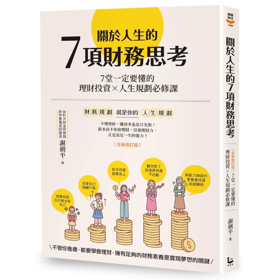 關於人生的7項財務思考(全新修訂版)：7堂一定要懂的理財投資×人生規劃必修課 | 拾書所