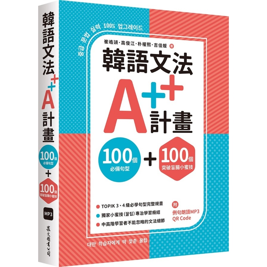 韓語文法A++計畫：100個必備句型+100個突破盲腸小蜜技(MP3免費下載+QR Code線上聽) | 拾書所