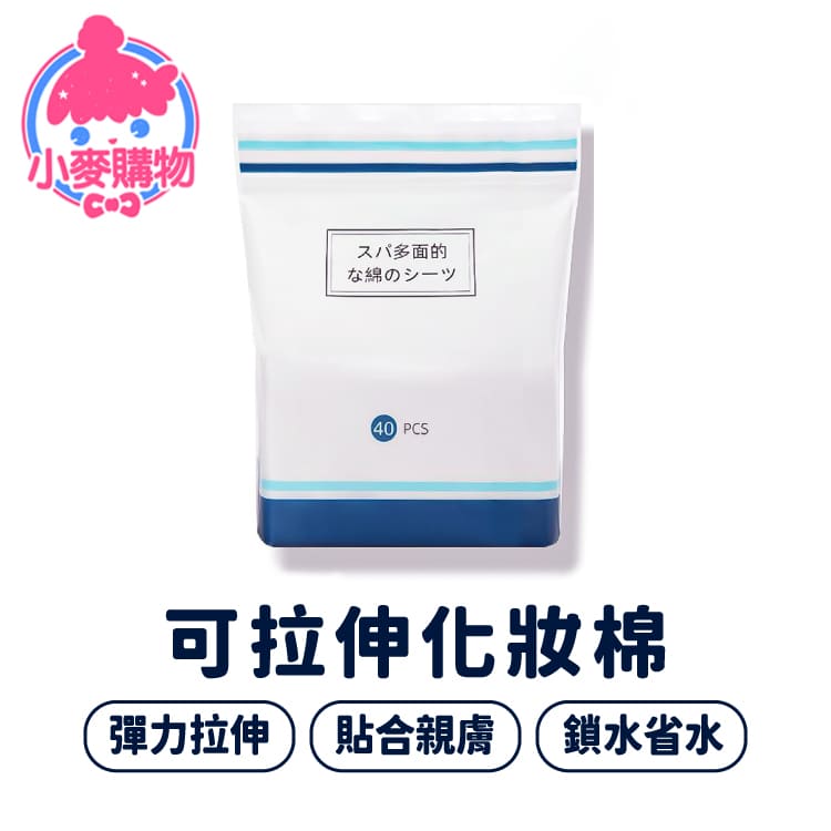 拉伸濕敷化妝棉 40片裝【S122】_7