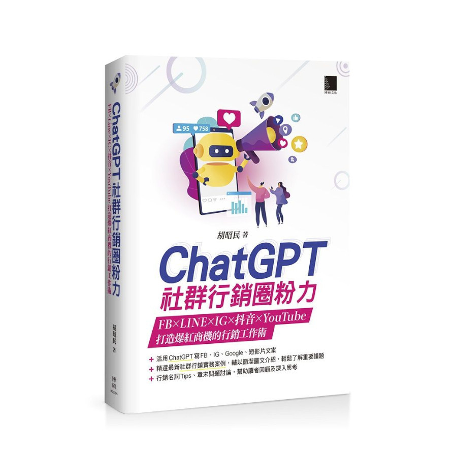 ChatGPT社群行銷圈粉力：FB×LINE×IG×抖音×YouTube，打造爆紅商機的行銷工作術 | 拾書所