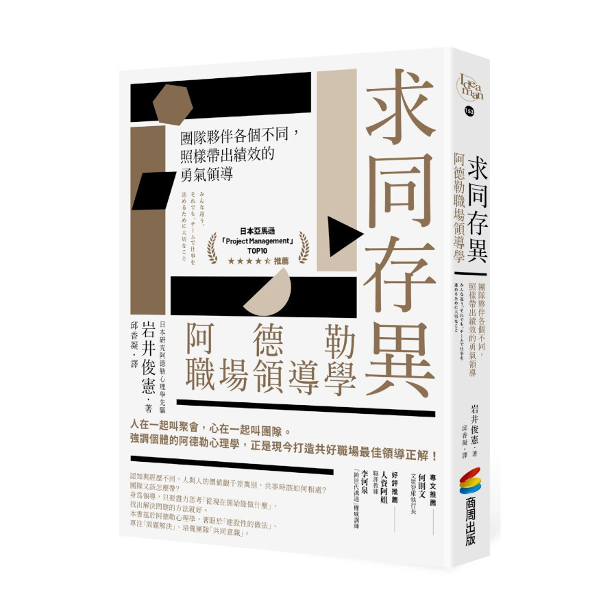 求同存異，阿德勒職場領導學：團隊夥伴各個不同，照樣帶出績效的勇氣領導 | 拾書所