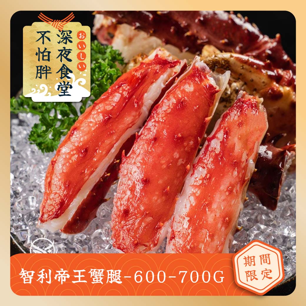 【東港強】智利帝王蟹腿-600-700G