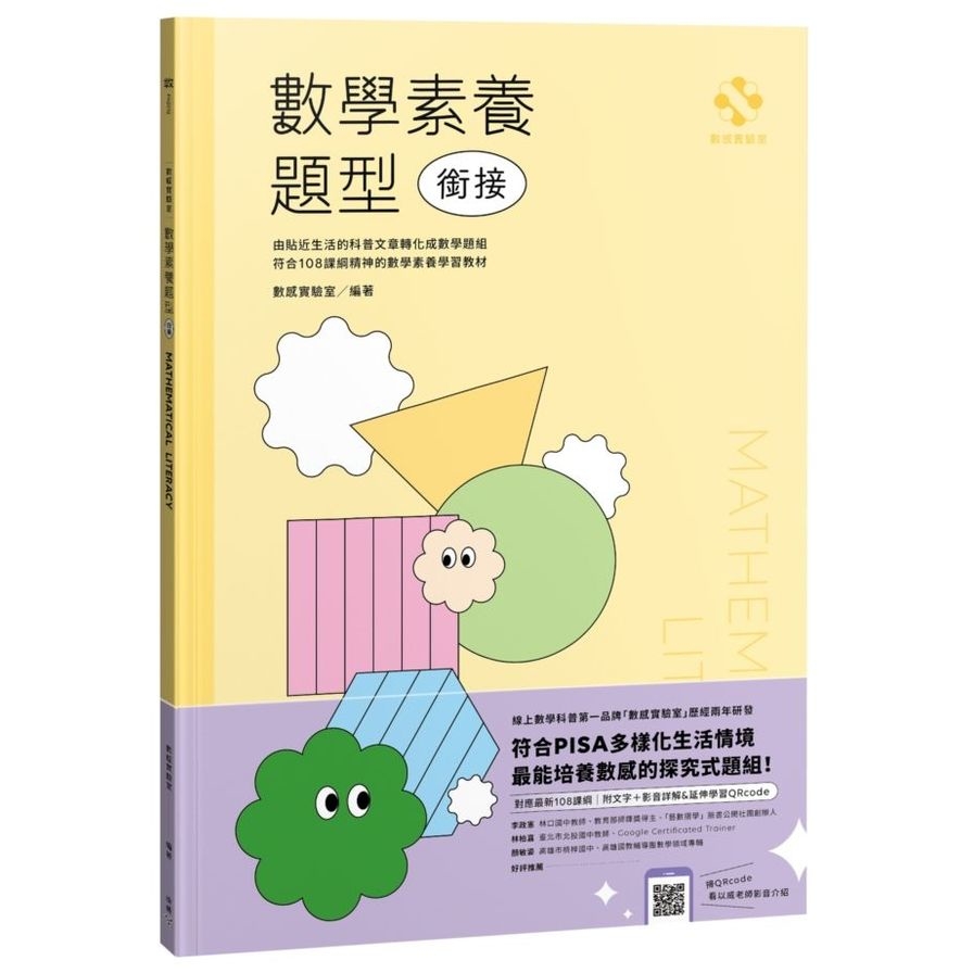 數感實驗室．數學素養題型【銜接】(對應最新108課綱，附文字+影音詳解&延伸學習QRcode) | 拾書所