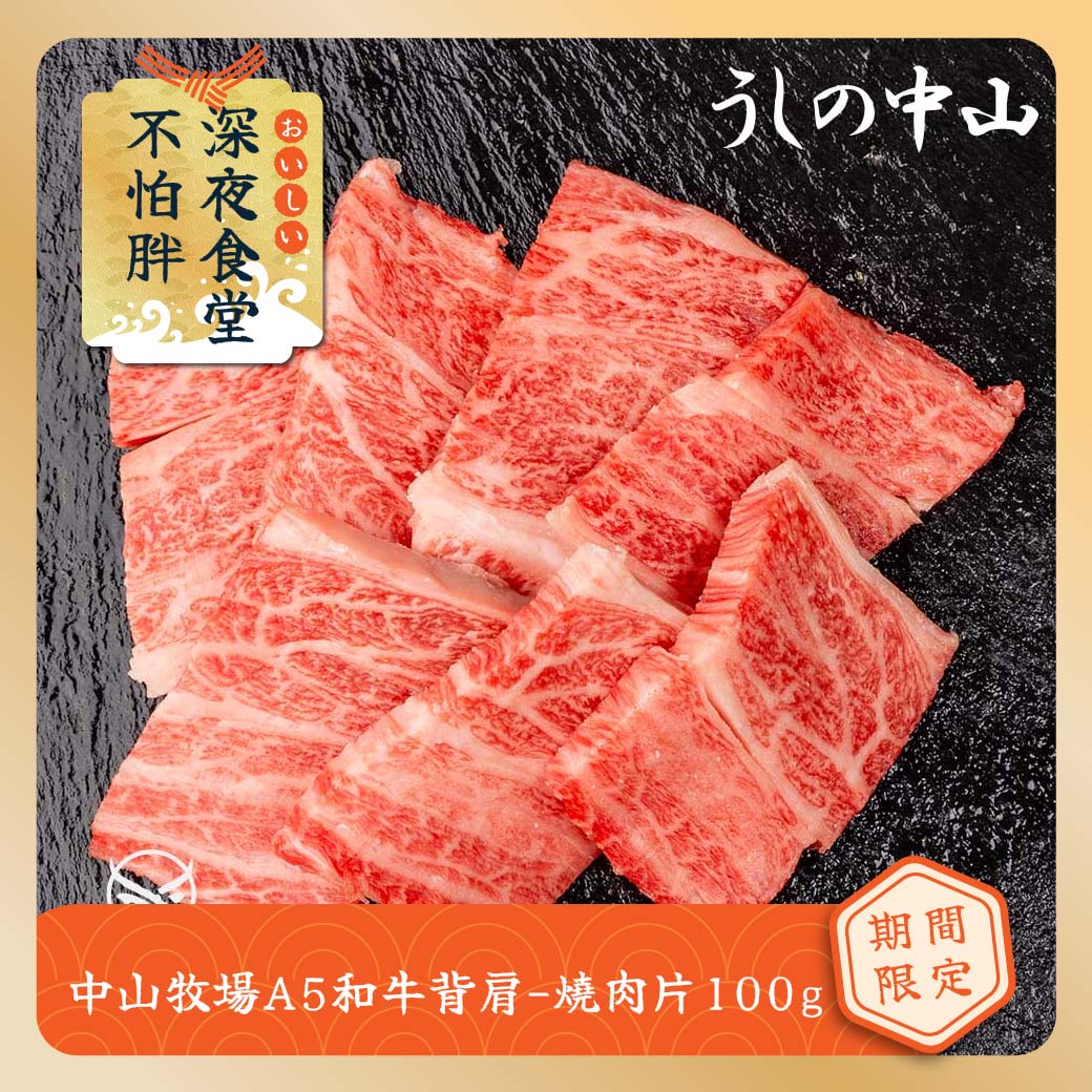 【東港強】中山牧場A5和牛背肩-燒肉片100g