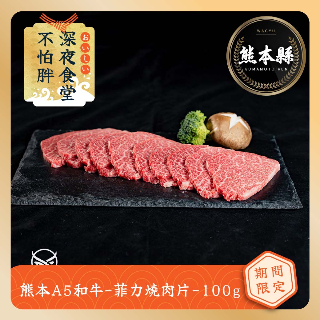 【東港強】熊本A5和牛-菲力燒肉片-100g