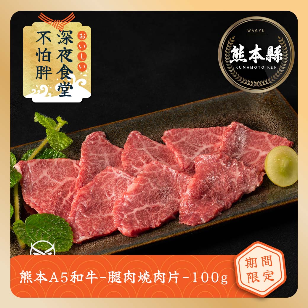 【東港強】熊本A5和牛-腿肉燒肉片-100g