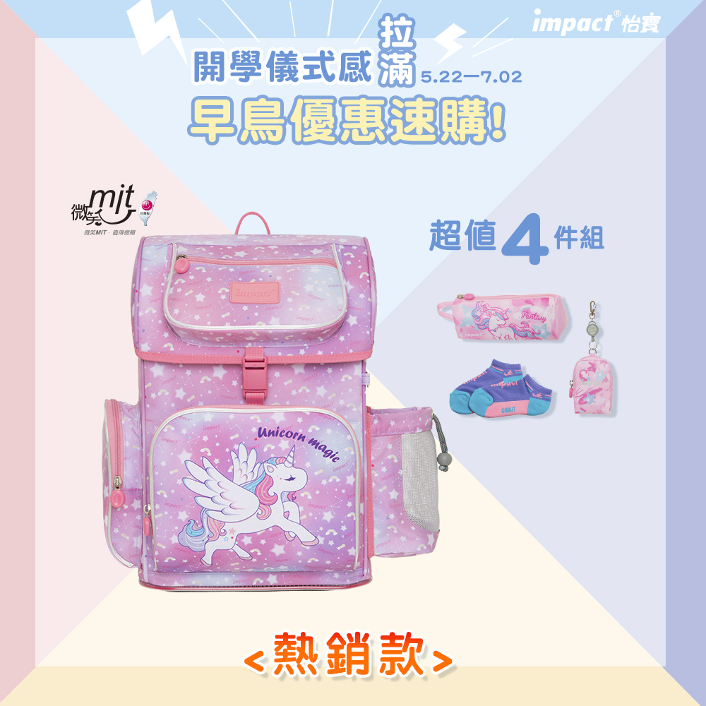 【IMPACT】怡寶懸浮磁扣新世代標準型護脊書包-大-獨角獸 IM007061PK