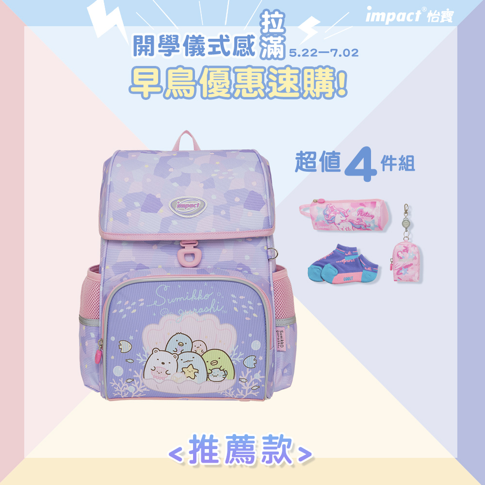 【IMPACT】怡寶 | 角落小夥伴懸浮磁扣 護脊書包 IMSG708PL