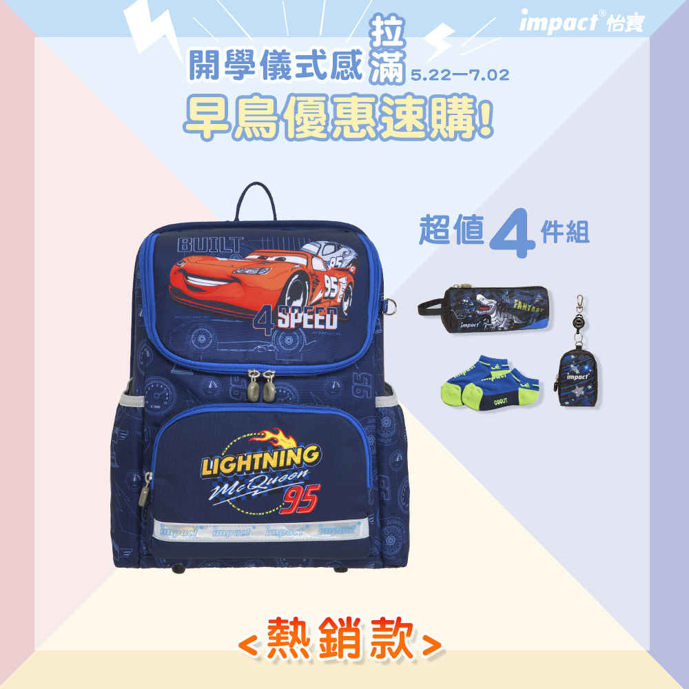 【IMPACT】怡寶 | 閃電麥坤CARS超輕羽量型護脊書包 IMDSCS6011NY