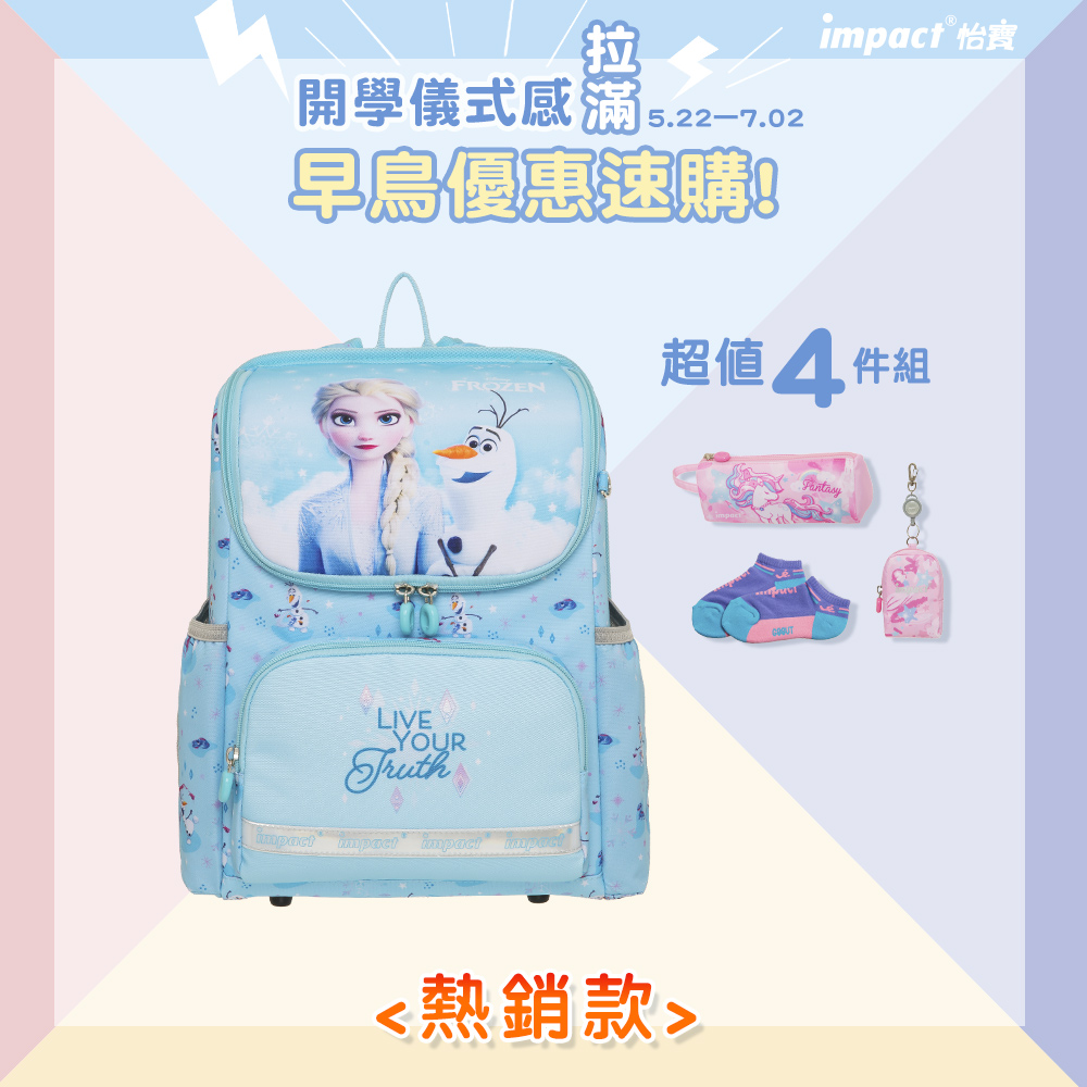 【IMPACT】怡寶 | 冰雪奇緣超輕羽量型護脊書包IMDSFZ6012LB
