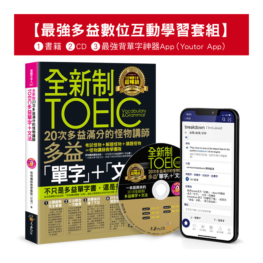 全新制20次多益滿分的怪物講師TOEIC多益單字+文法【最強多益互動學習套組】(Youtor App，Ios/Android適用)【網路獨家套組】 | 拾書所