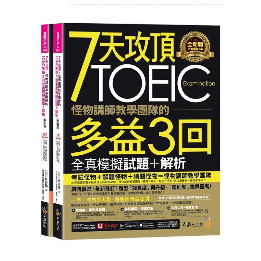 7天攻頂，怪物講師教學團隊的TOEIC多益3回全真模擬試題+解析【2書+「Youtor App」內含VRP虛擬點讀筆+防水書套】 | 拾書所