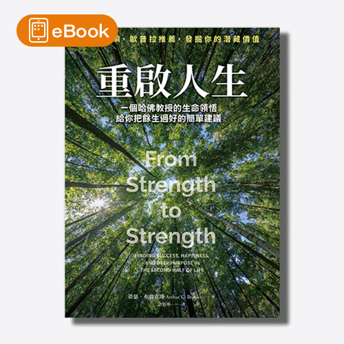 【電子書】重啟人生：一個哈佛教授的生命領悟，給你把餘生過好的簡單建議 | 拾書所