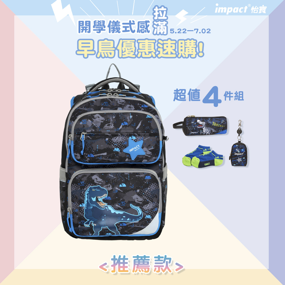 【IMPACT】怡寶 ⒻⒾⓉ調整型護脊書包-異想恐龍 IM00226BK