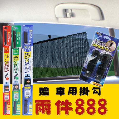 【日本YAC】2入-汽車捲簾式高級遮陽簾S、M、L尺寸 | 任兩組$899免運再送眼罩頸枕｜超抗ＵＶ｜隱蔽性佳｜品質優良_0