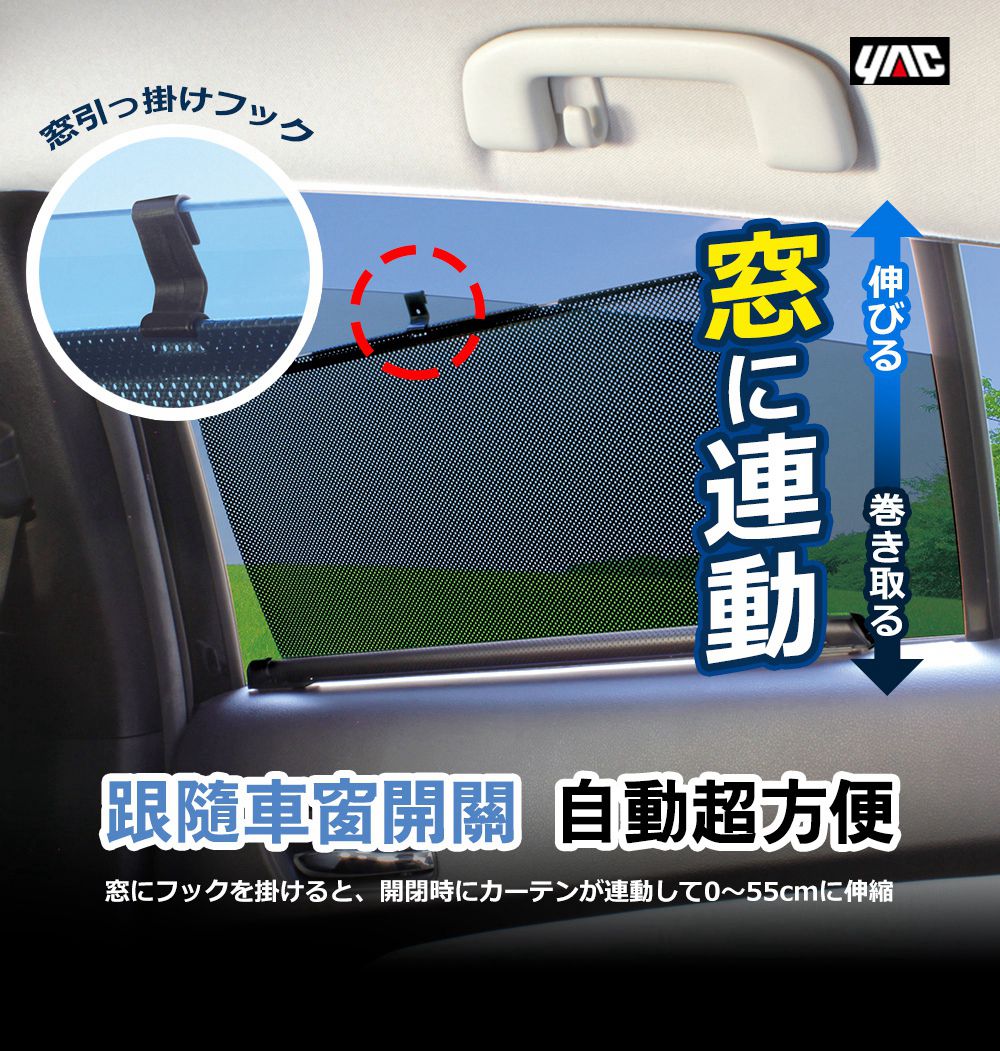 【日本YAC】2入-汽車捲簾式高級遮陽簾S、M、L尺寸 | 任兩組$899免運再送眼罩頸枕｜超抗ＵＶ｜隱蔽性佳｜品質優良_1