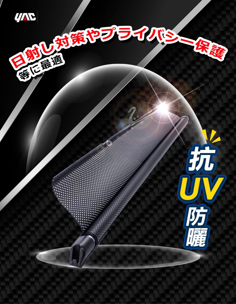 【日本YAC】2入-汽車捲簾式高級遮陽簾S、M、L尺寸 | 任兩組$899免運再送眼罩頸枕｜超抗ＵＶ｜隱蔽性佳｜品質優良_6