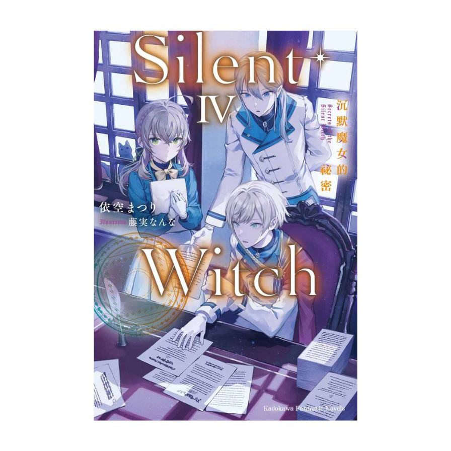 Silent Witch(4)沉默魔女的祕密 | 拾書所