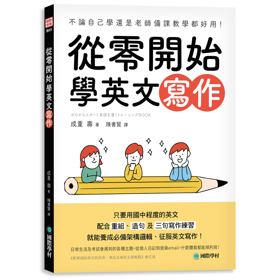 從零開始學英文寫作：不論自己學還是老師備課教學都好用！只要用國中程度的英文，配合重組、造句及三句寫作練習，就能養成必備架構邏輯、征服英文寫作！ | 拾書所