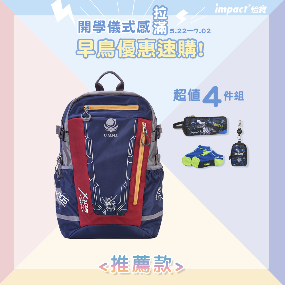 【IMPACT】怡寶 | 機動戰士鋼彈AGS 回彈減壓護脊書包-中-藍灰 IMGU2008A98
