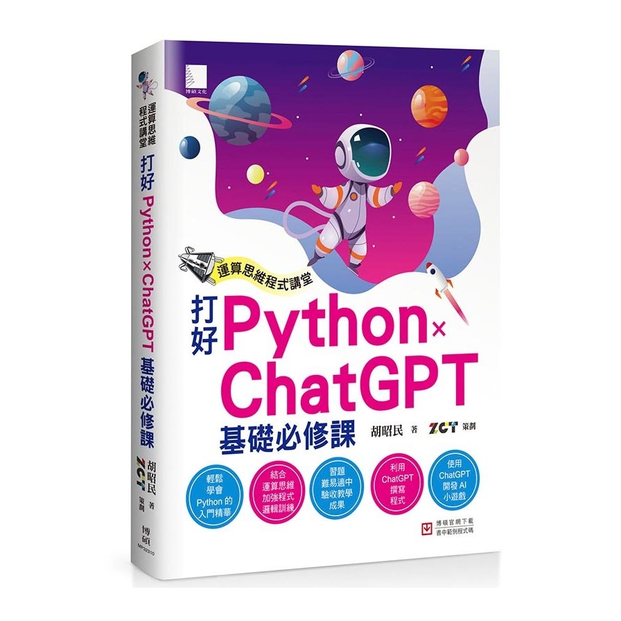 運算思維程式講堂：打好Python×ChatGPT基礎必修課 | 拾書所