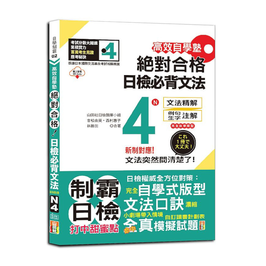 高效自學塾絕對合格！日檢必背文法N4【新制對應】(25K+QR碼線上音檔) | 拾書所