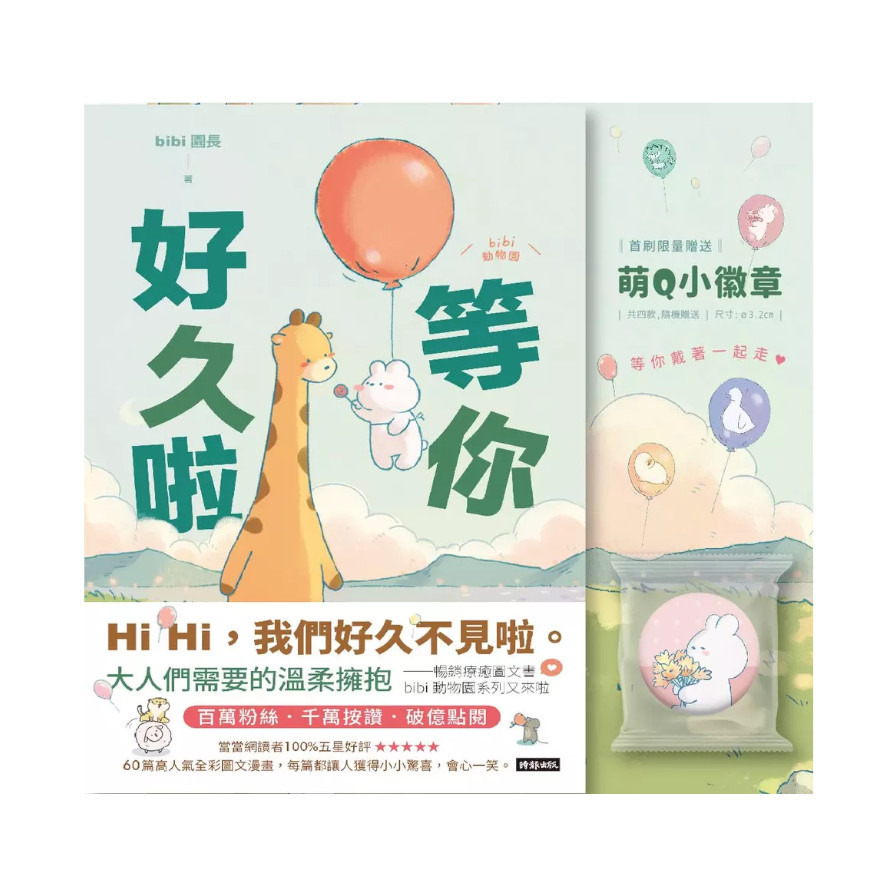 等你好久啦(限量贈送萌Q小徽章，4款隨機1入) | 拾書所