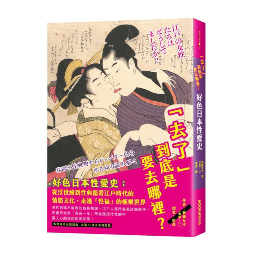 「去了」到底是要去哪裡？好色日本性愛史：從浮世繪到性典籍看江戶時代的情慾文化，走進「性福」的極樂世界 | 拾書所