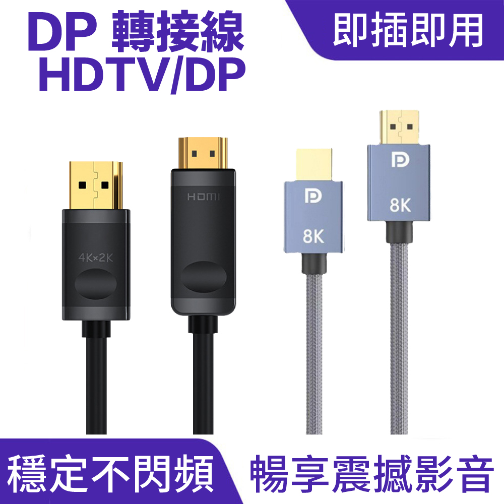 DP線 DP轉HDTV線｜高清畫質、編織線身_0