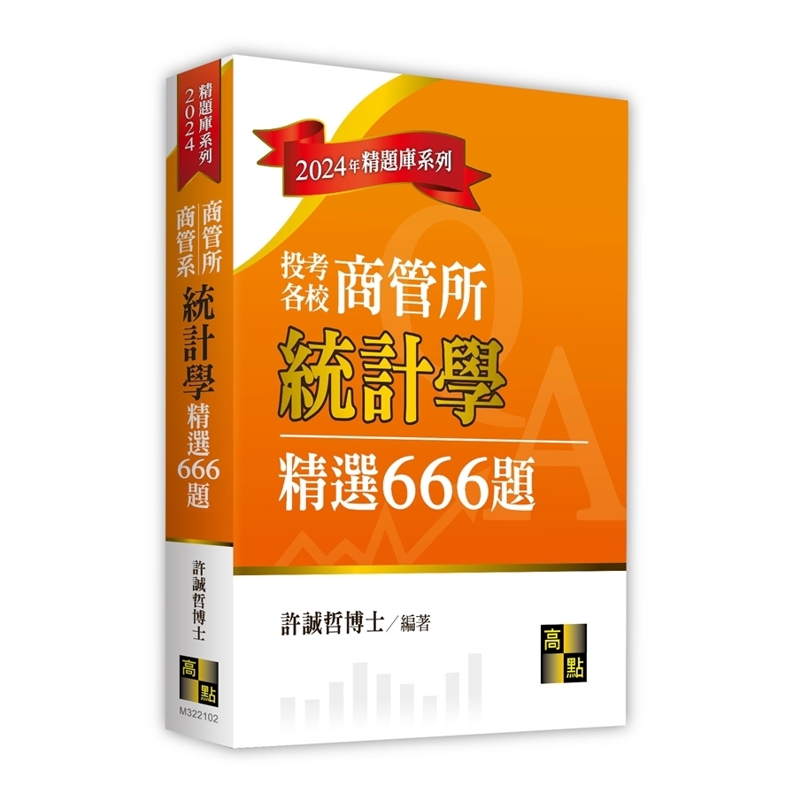 統計學精選666題(商管系/商管所) | 拾書所