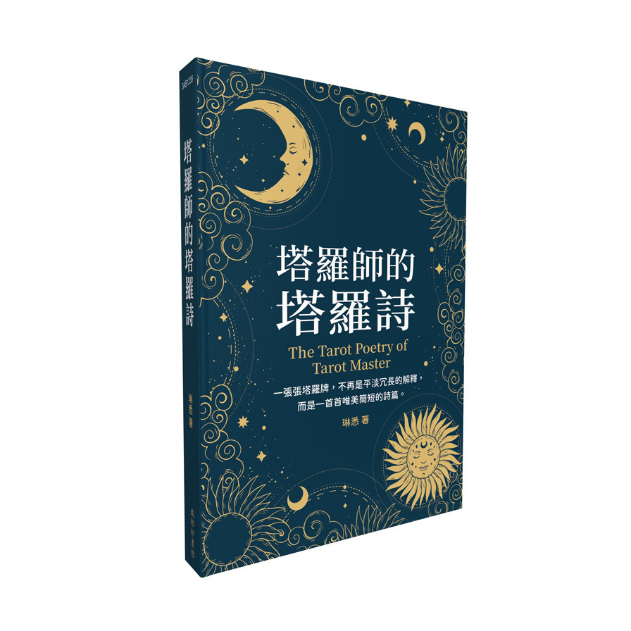 塔羅師的塔羅詩 | 拾書所