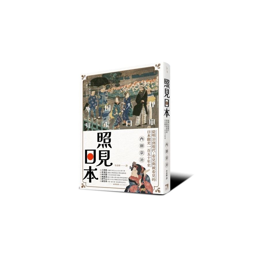 照見日本：從明治到現代，看見與被看見的日本觀光一百五十年史 | 拾書所