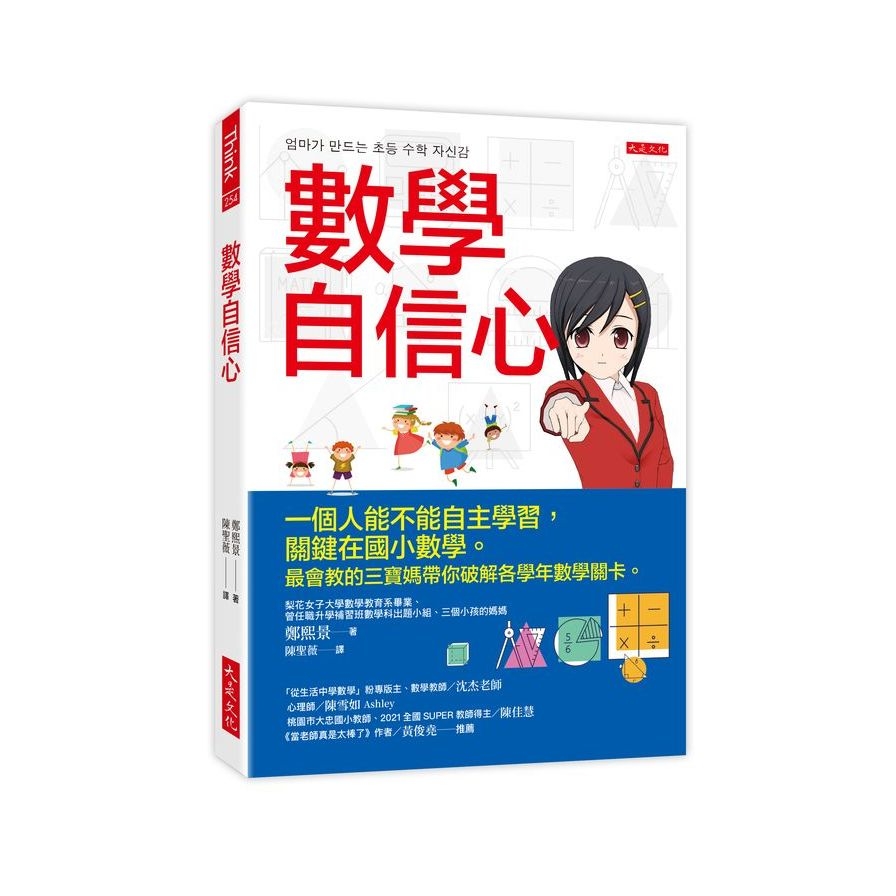 數學自信心：一個人能不能自主學習，關鍵在國小數學。最會教的三寶媽帶你破解各學年數學關卡。 | 拾書所