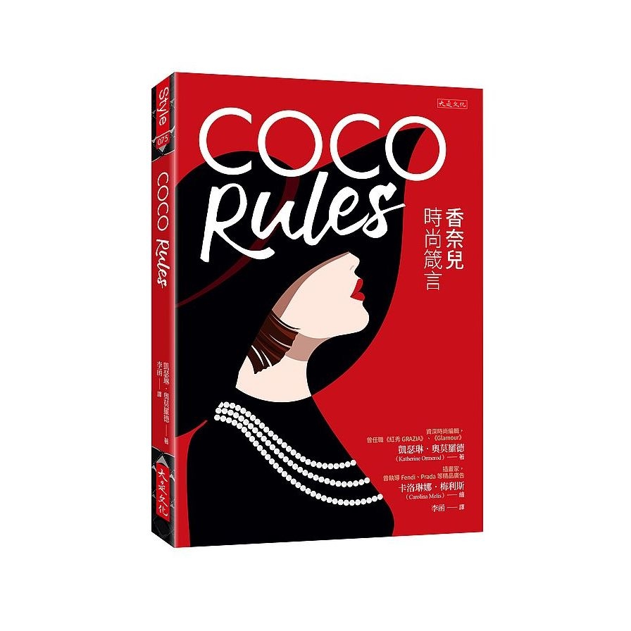COCO Rules：香奈兒時尚箴言 | 拾書所
