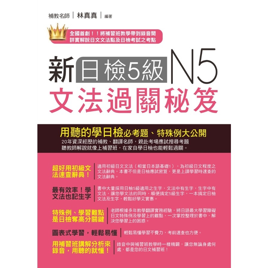 新日檢5級文法過關秘笈(2版)：聽教師講解，日檢輕鬆過關(附QR Code線上音檔) | 拾書所