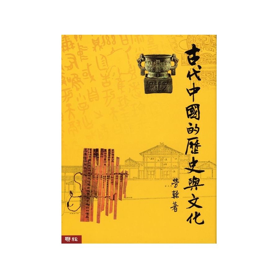 古代中國的歷史與文化 | 拾書所