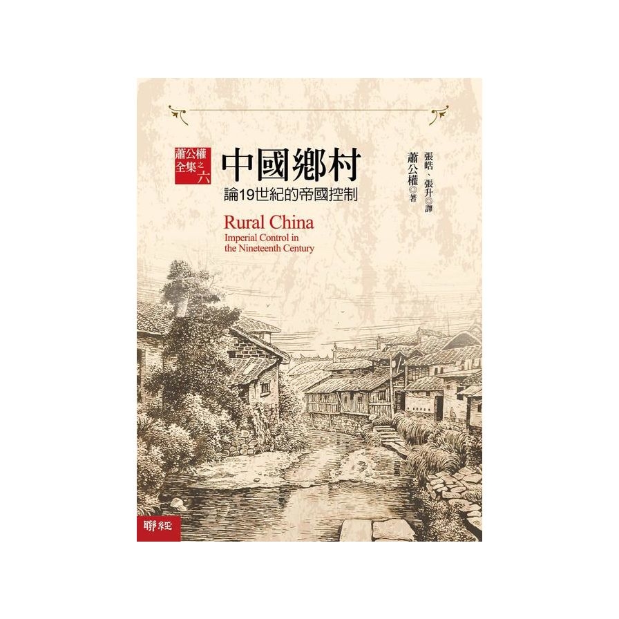 中國鄉村：論19世紀的帝國控制 | 拾書所