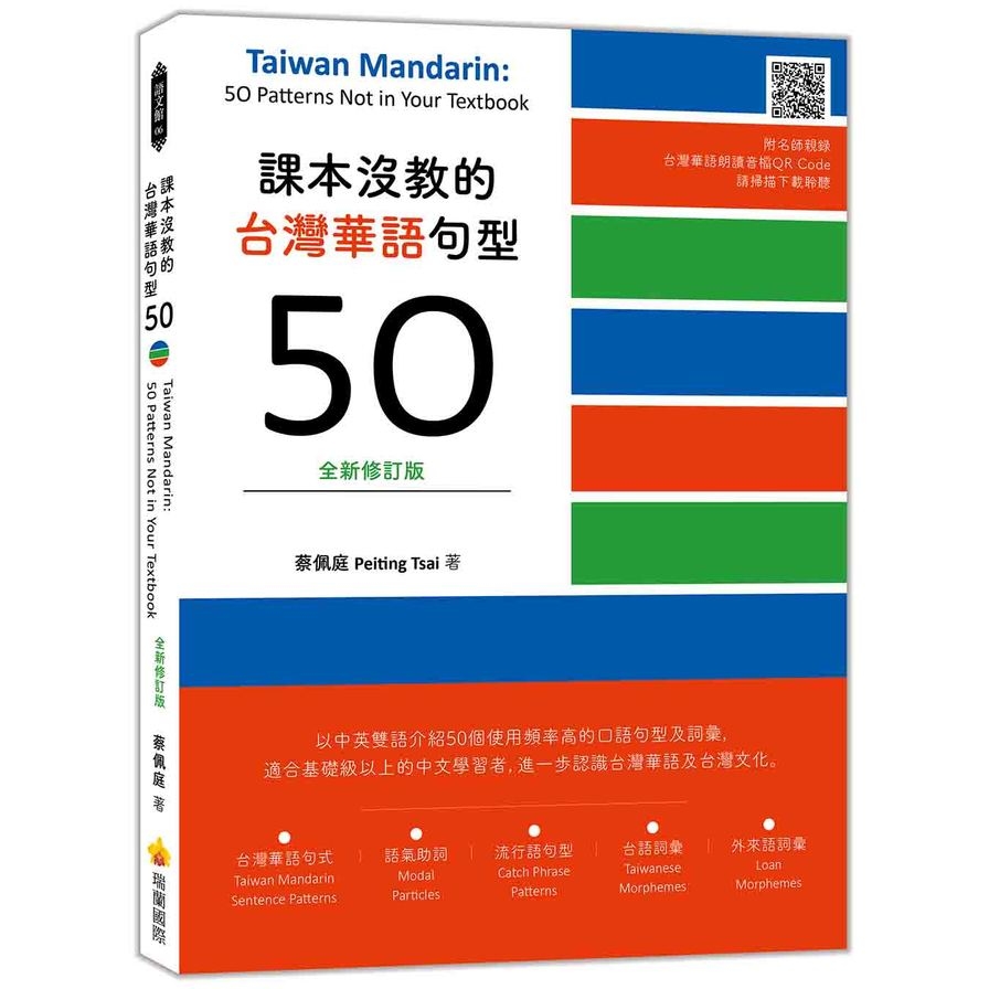 課本沒教的台灣華語句型50(全新修訂版)【Taiwan Mandarin: 50 Patterns Not in Your Textbook】(隨書附名師親錄台灣華語朗讀音檔QR Code) | 拾書所