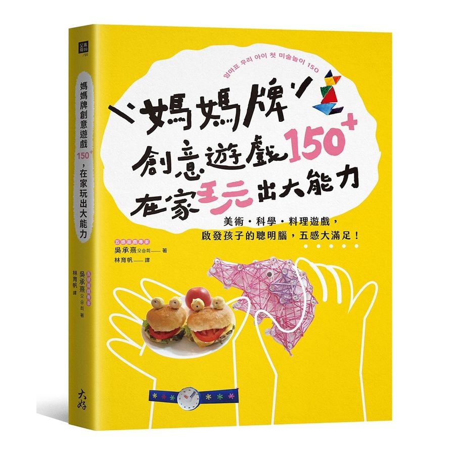 媽媽牌創意遊戲150+，在家玩出大能力：美術．科學．料理遊戲，啟發孩子的聰明腦，五感大滿足！ | 拾書所