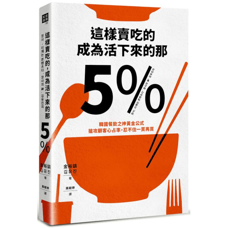 這樣賣吃的，成為活下來的那5%：韓國餐飲之神黃金公式，搶攻顧客心占率，忍不住一買再買 | 拾書所