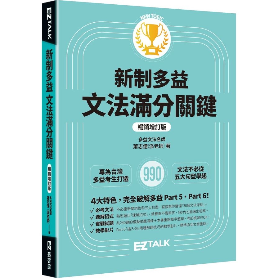 新制多益文法滿分關鍵【暢銷增訂版】 | 拾書所