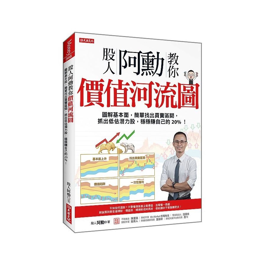 股人阿勳教你價值河流圖：圖解基本面，簡單找出買賣區間，抓出低估潛力股，穩穩賺自己的20%！_0