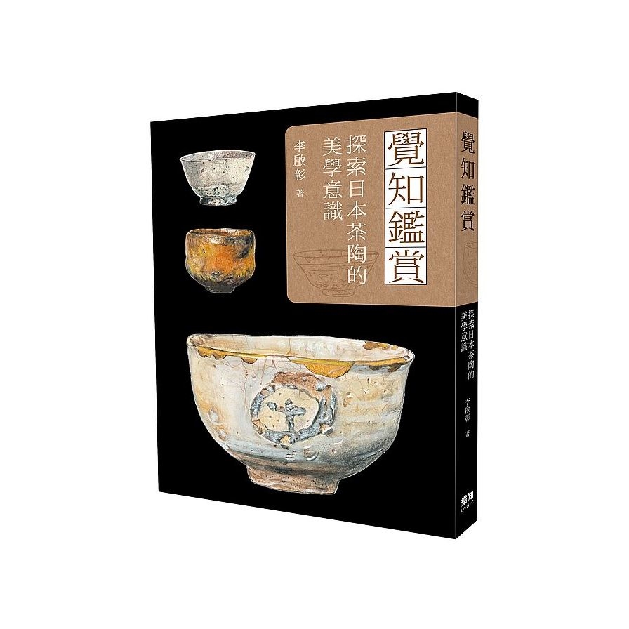 覺知鑑賞：探索日本茶陶的美學意識 | 拾書所