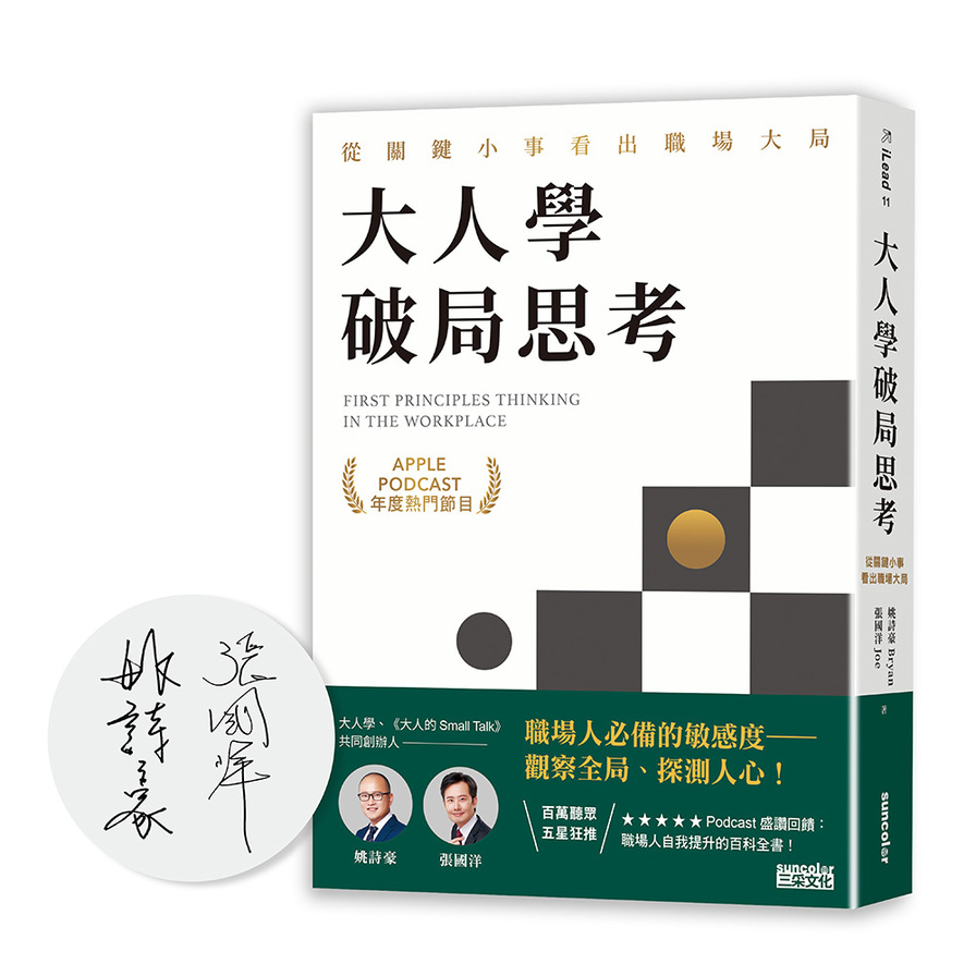 【限量親簽】大人學破局思考：從關鍵小事看出職場大局【Apple Podcast年度熱門節目】_0