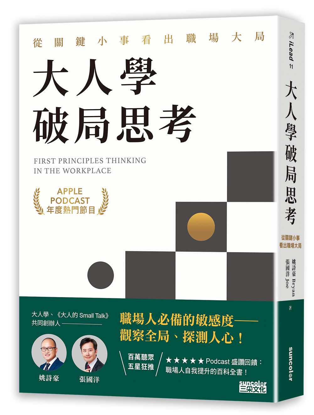 【限量親簽】大人學破局思考：從關鍵小事看出職場大局【Apple Podcast年度熱門節目】_1