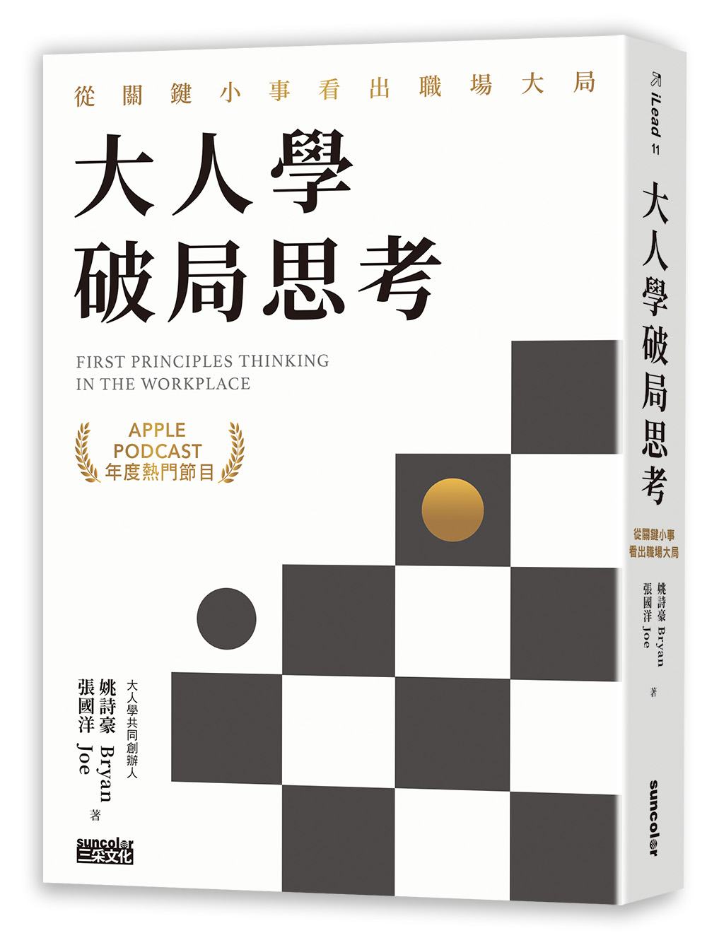 【限量親簽】大人學破局思考：從關鍵小事看出職場大局【Apple Podcast年度熱門節目】_2