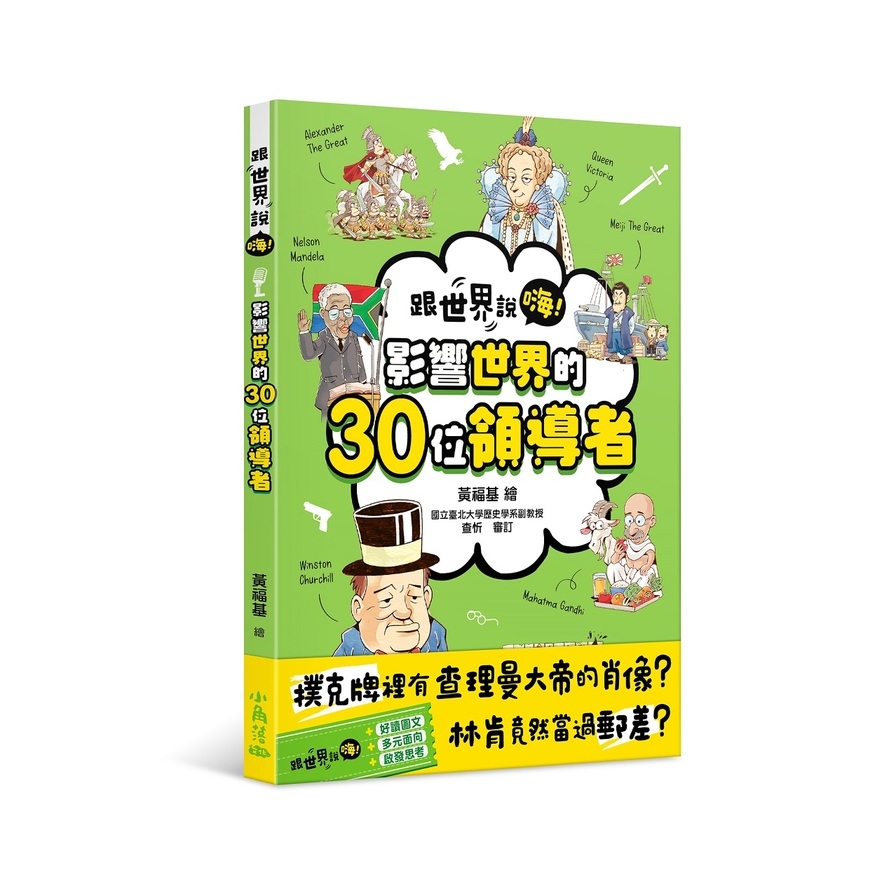 跟世界說嗨！影響世界的30位領導者 | 拾書所