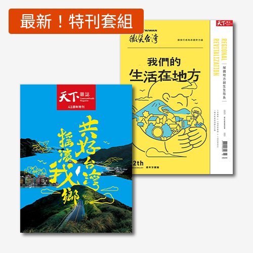 【最新出刊！】天下雜誌42週年特刊+微笑台灣地方創生特刊 | 拾書所