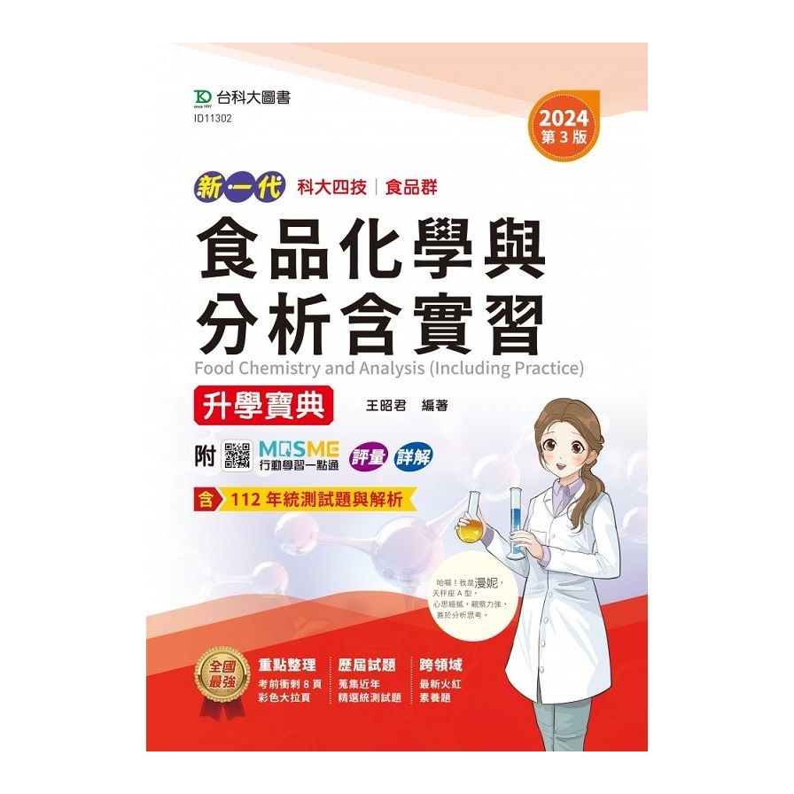 新一代食品化學與分析含實習升學寶典(食品群)(2024年)(第3版)(附MOSME行動學習一點通)(科大四技) | 拾書所